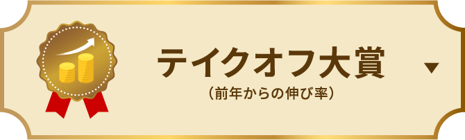テイクオフ大賞（前年からの伸び率）