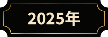 2025年