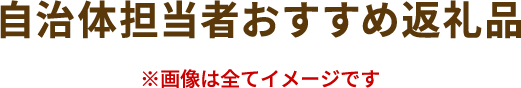 自治体担当者おすすめ返礼品※画像は全てイメージです