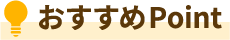 おすすめPoint