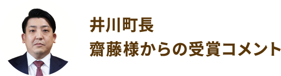 井川町長 齋藤様からの受賞コメント
