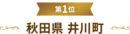 第1位秋田県 井川町