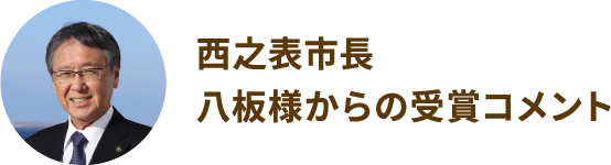 西之表市長 八板様からの受賞コメント