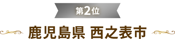 第2位鹿児島県 西之表市