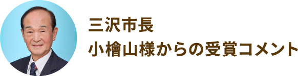 三沢市長　小檜山様からの受賞コメント