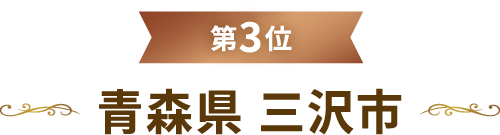 第3位青森県 三沢市