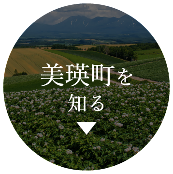 美瑛町を知る
