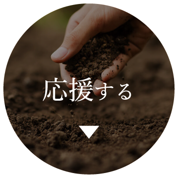 応援する