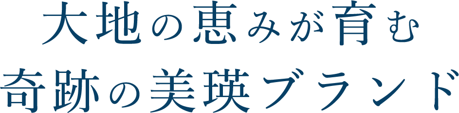 大地の恵みが育む奇跡の美瑛ブランド