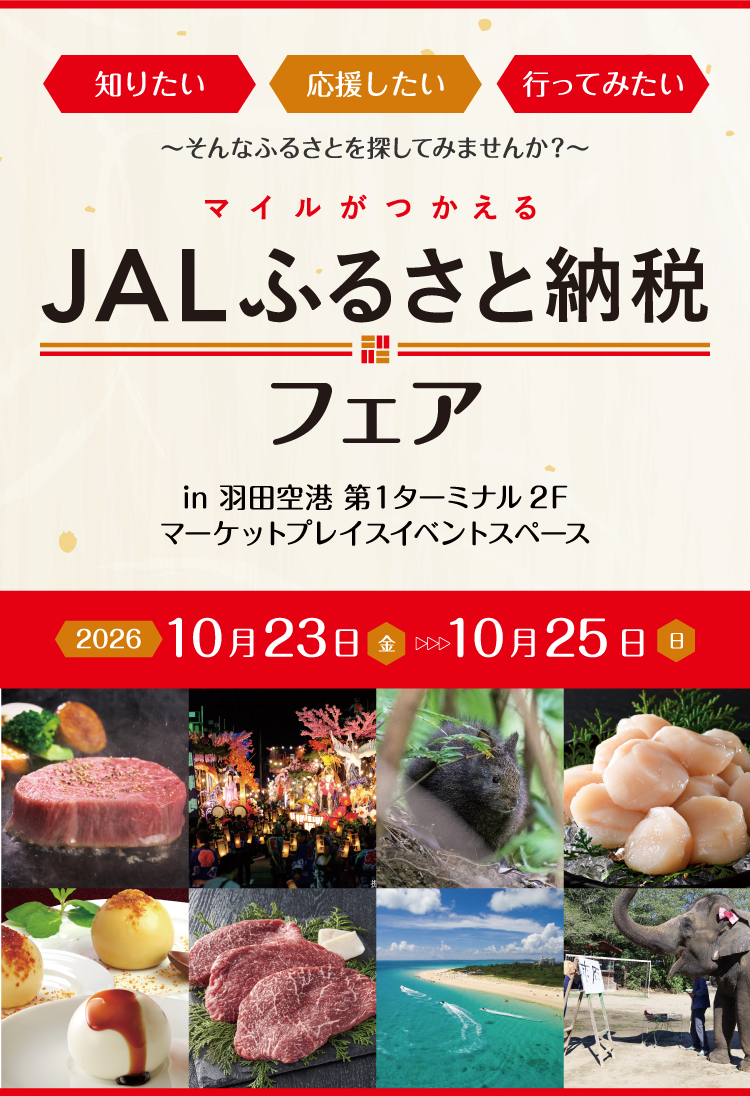 知りたい・応援したい・行ってみたい～そんなふるさとを探してみませんか？～マイルがつかえるJALふるさと納税フェアin羽田空港第一ターミナル2Fマーケットプレイスイベントスペース　2026年10月23日（金）～10月25日（日）