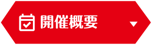 開催概要
