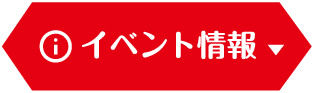 イベント情報