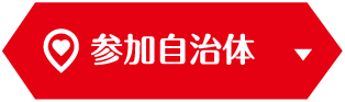 参加自治体