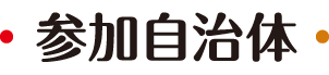 参加自治体