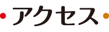 アクセス