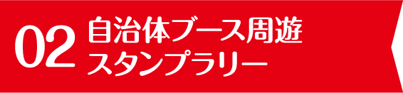 自治体ブース周遊スタンプラリー