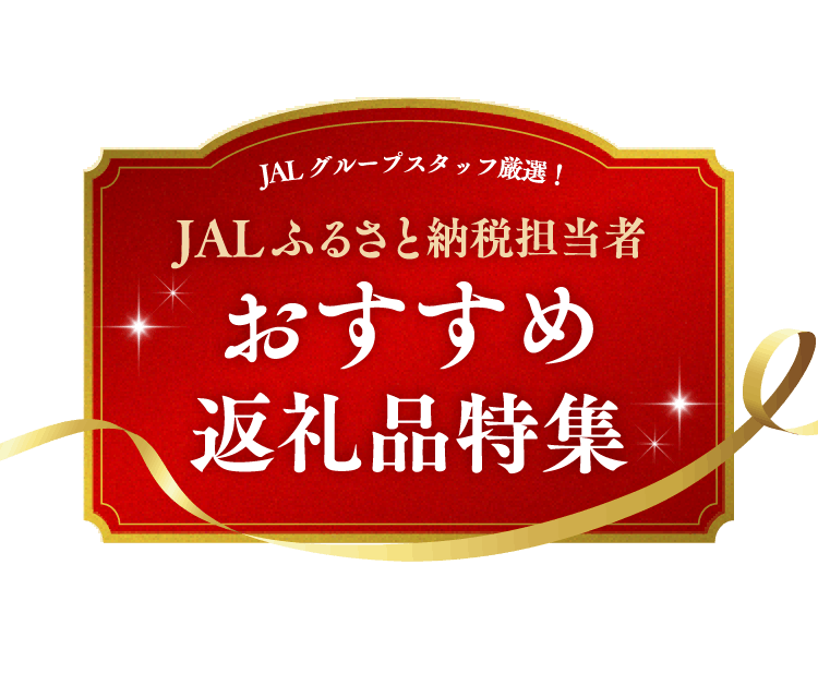 JALグループスタッフ厳選！JALふるさと納税担当者おすすめ返礼品特集