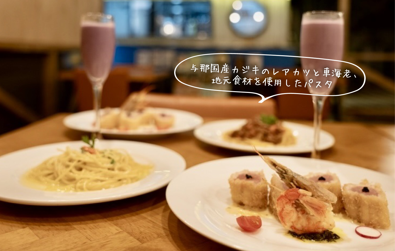 与那国産カジキのレアカツと車海老、地元食材を使用したパスタ