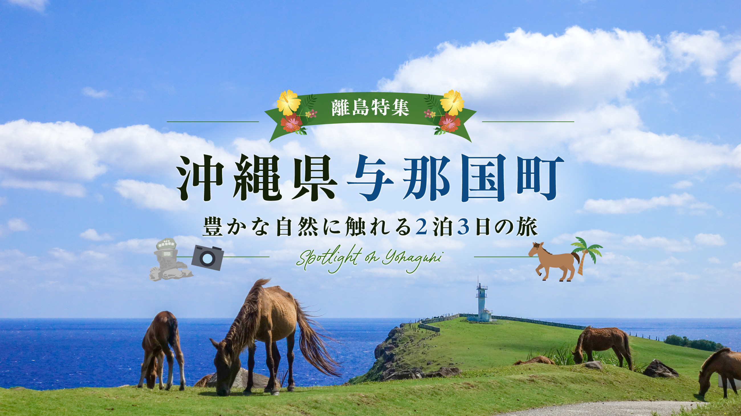 離島特集　沖縄県与那国町　豊かな自然に触れる2泊3日の旅